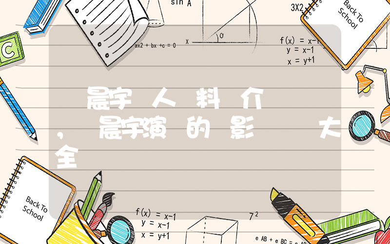 華晨宇個人資料簡介，華晨宇演過的電影電視劇大全插圖